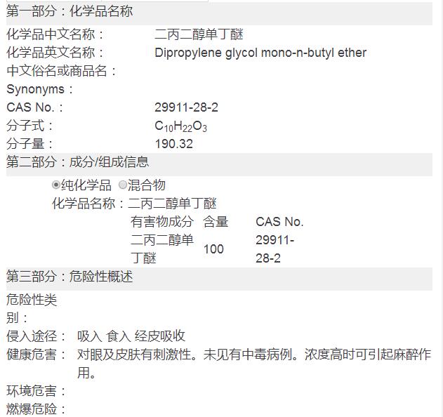 二丙二醇丁醚(DPNB)化學品安全技術說明書(圖2)